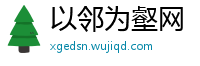 以邻为壑网